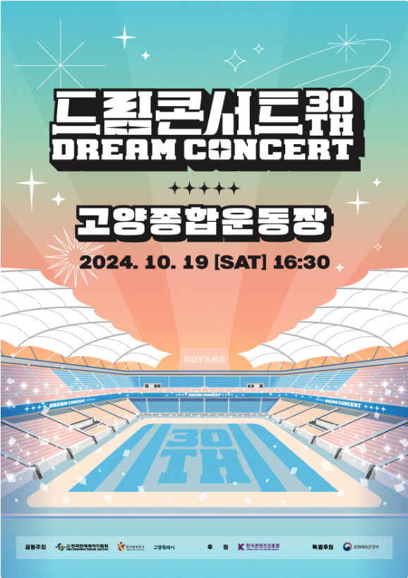 第30届DREAM CONCERT观赏旅行团