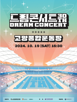 第30届DREAM CONCERT观赏旅行团